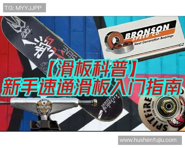 滑板新手攻略：灵活性入门指南_1