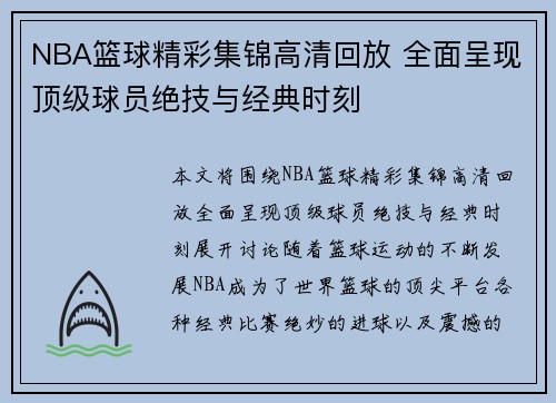 NBA篮球精彩集锦高清回放 全面呈现顶级球员绝技与经典时刻