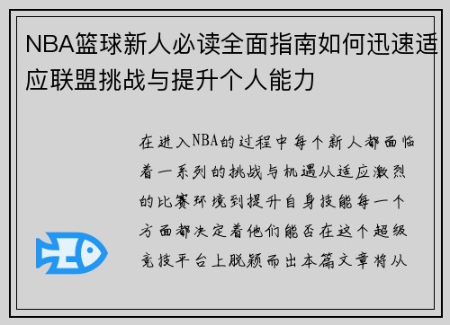 NBA篮球新人必读全面指南如何迅速适应联盟挑战与提升个人能力