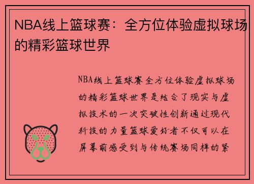 NBA线上篮球赛：全方位体验虚拟球场的精彩篮球世界