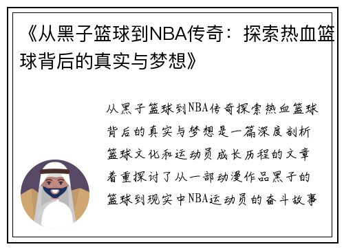 《从黑子篮球到NBA传奇：探索热血篮球背后的真实与梦想》