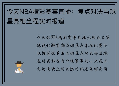 今天NBA精彩赛事直播：焦点对决与球星亮相全程实时报道
