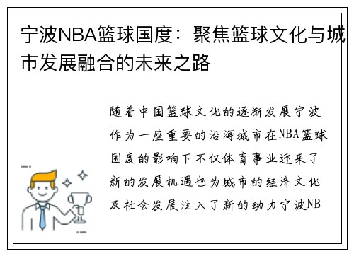 宁波NBA篮球国度：聚焦篮球文化与城市发展融合的未来之路