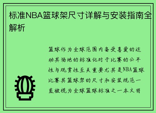 标准NBA篮球架尺寸详解与安装指南全解析