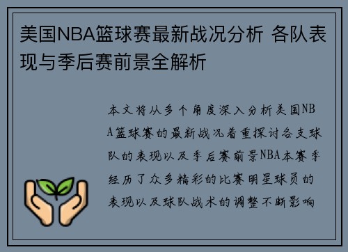 美国NBA篮球赛最新战况分析 各队表现与季后赛前景全解析