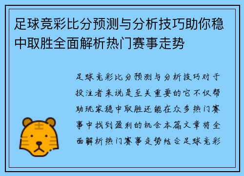 足球竞彩比分预测与分析技巧助你稳中取胜全面解析热门赛事走势