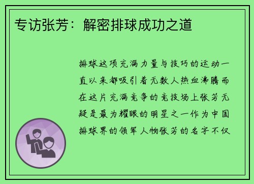 专访张芳：解密排球成功之道
