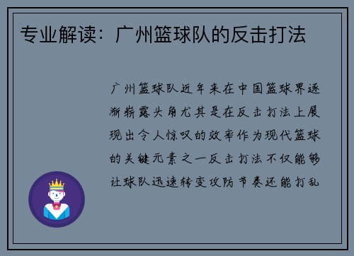 专业解读：广州篮球队的反击打法