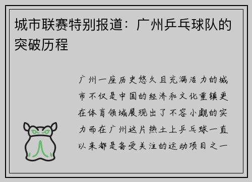 城市联赛特别报道：广州乒乓球队的突破历程