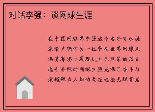 对话李强：谈网球生涯
