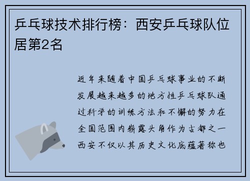 乒乓球技术排行榜：西安乒乓球队位居第2名