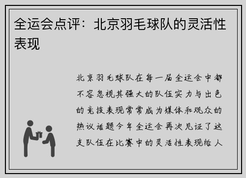 全运会点评：北京羽毛球队的灵活性表现