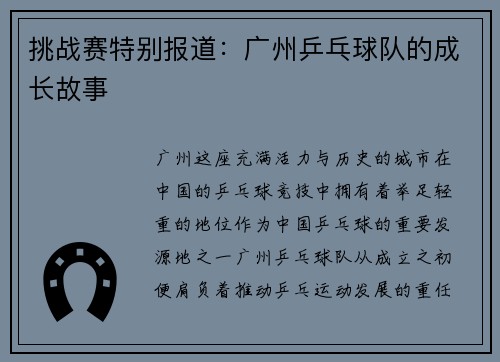 挑战赛特别报道：广州乒乓球队的成长故事