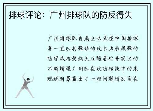 排球评论：广州排球队的防反得失