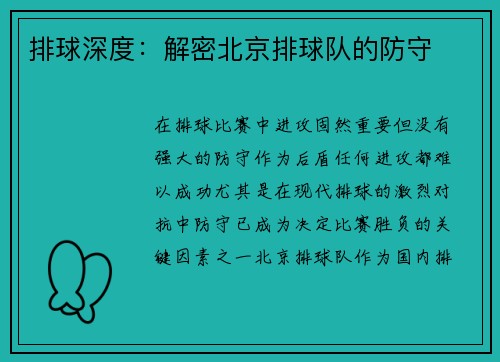 排球深度：解密北京排球队的防守