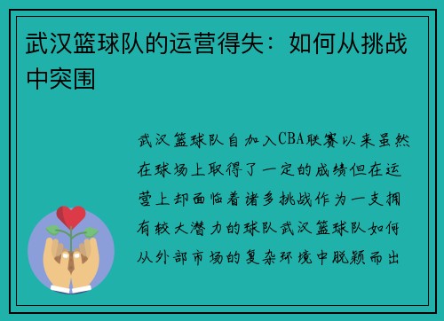 武汉篮球队的运营得失：如何从挑战中突围