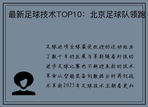 最新足球技术TOP10：北京足球队领跑