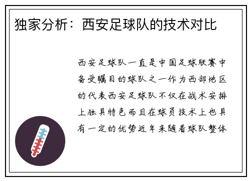 独家分析：西安足球队的技术对比