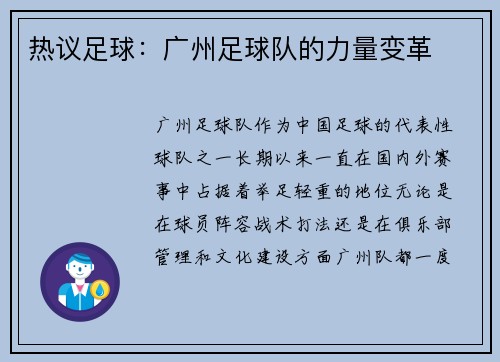 热议足球：广州足球队的力量变革