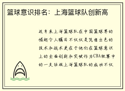 篮球意识排名：上海篮球队创新高