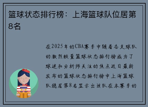 篮球状态排行榜：上海篮球队位居第8名