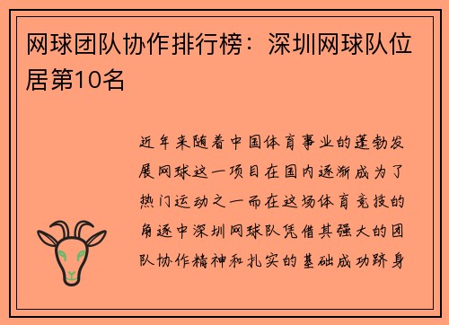 网球团队协作排行榜：深圳网球队位居第10名