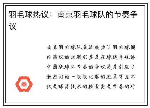 羽毛球热议：南京羽毛球队的节奏争议