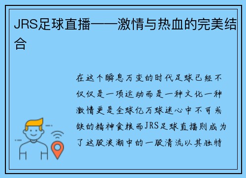 JRS足球直播——激情与热血的完美结合