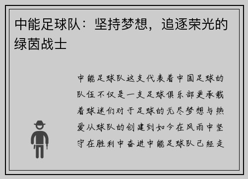 中能足球队：坚持梦想，追逐荣光的绿茵战士