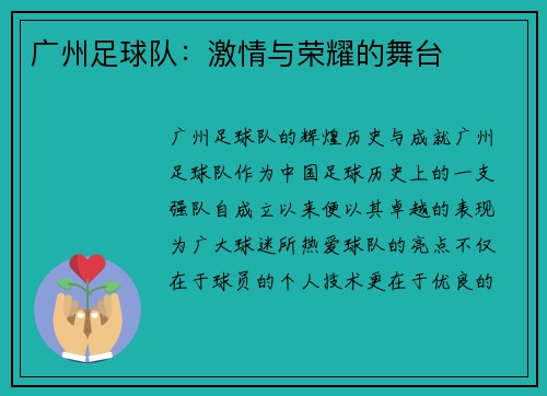 广州足球队：激情与荣耀的舞台
