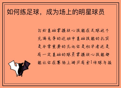 如何练足球，成为场上的明星球员