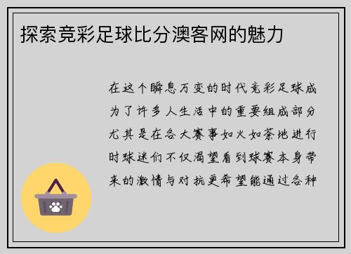 探索竞彩足球比分澳客网的魅力