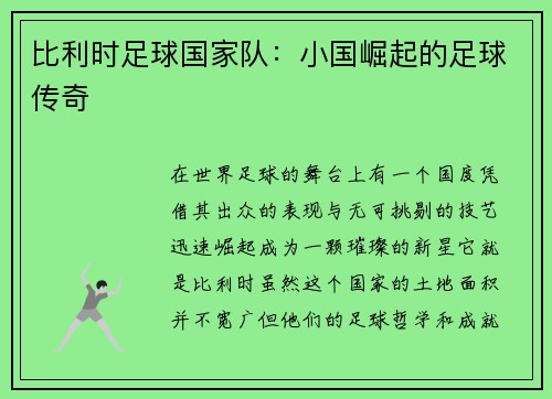 比利时足球国家队：小国崛起的足球传奇