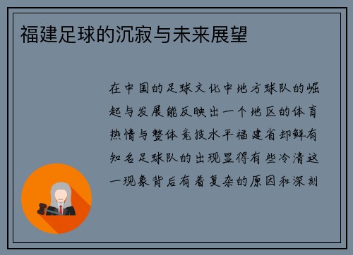 福建足球的沉寂与未来展望