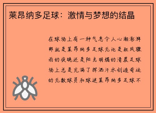 莱昂纳多足球：激情与梦想的结晶
