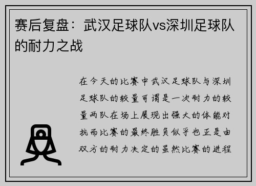 赛后复盘：武汉足球队vs深圳足球队的耐力之战