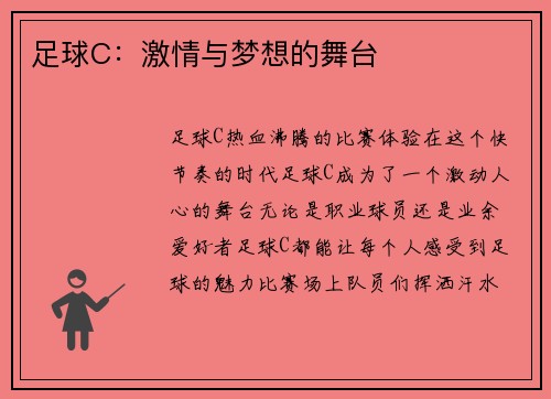 足球C：激情与梦想的舞台
