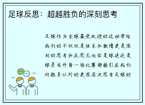 足球反思：超越胜负的深刻思考