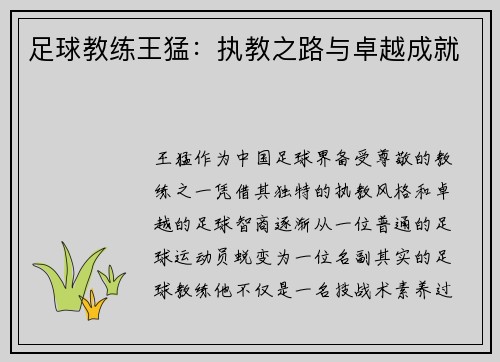 足球教练王猛：执教之路与卓越成就
