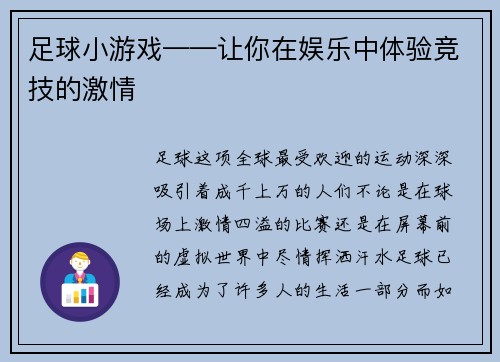 足球小游戏——让你在娱乐中体验竞技的激情