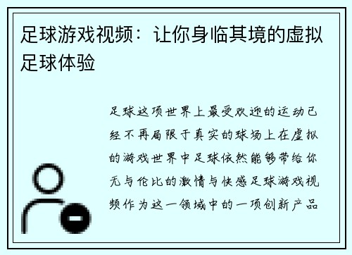 足球游戏视频：让你身临其境的虚拟足球体验