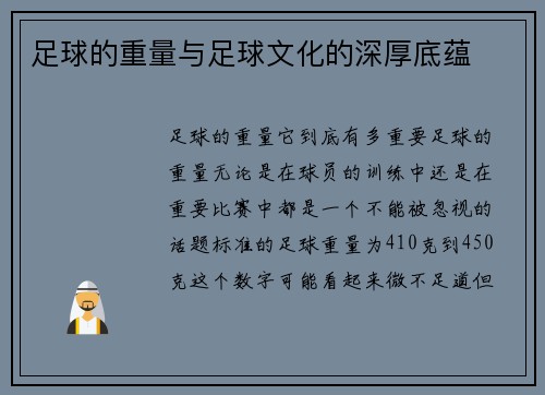 足球的重量与足球文化的深厚底蕴