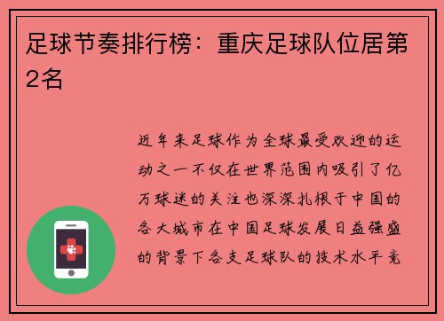 足球节奏排行榜：重庆足球队位居第2名
