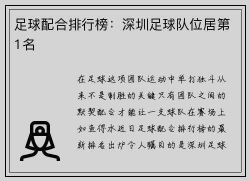 足球配合排行榜：深圳足球队位居第1名
