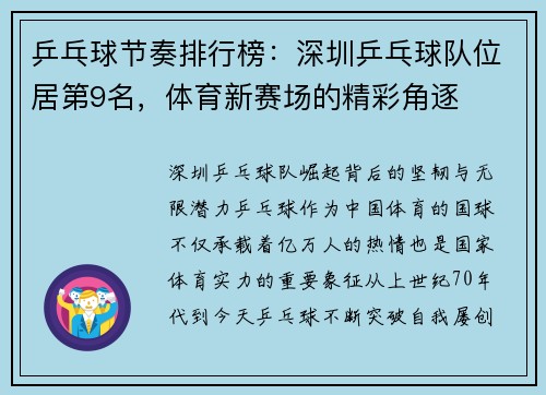 乒乓球节奏排行榜：深圳乒乓球队位居第9名，体育新赛场的精彩角逐