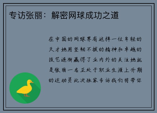 专访张丽：解密网球成功之道