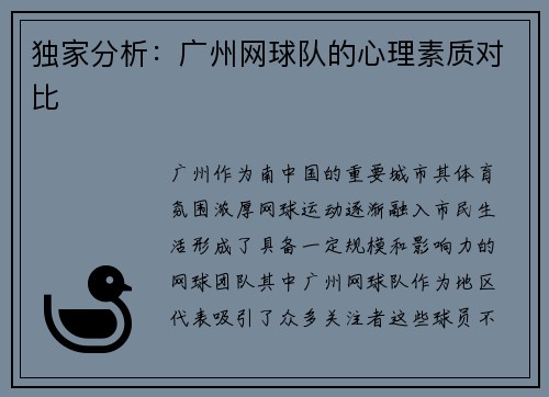 独家分析：广州网球队的心理素质对比
