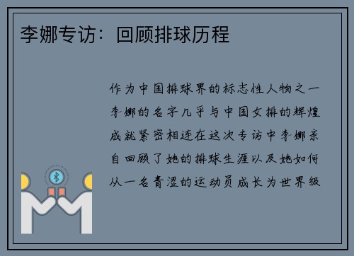 李娜专访：回顾排球历程