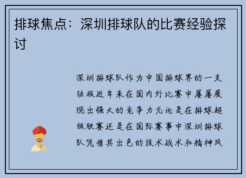 排球焦点：深圳排球队的比赛经验探讨
