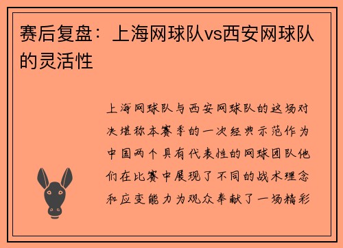 赛后复盘：上海网球队vs西安网球队的灵活性